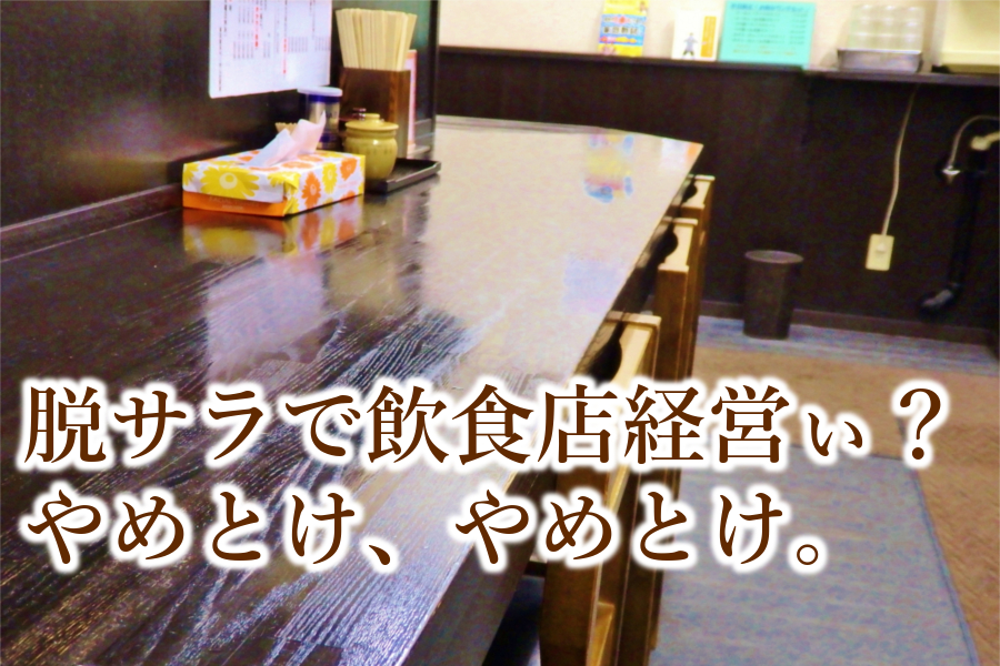 脱サラ起業で飲食店はやめたほうがいい理由ってなにさ 社会不適合系ニートの人生逆転論 あなたの生活 そして人生は良い方向へ変えられる