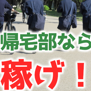 帰宅部のメリット デメリット 部活嫌いは金持ちになれる お金持ちになりたい論 自力で稼げば未来が開ける